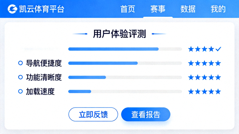 凯云体育平台界面导航与用户体验评测截图，显示清晰的菜单布局