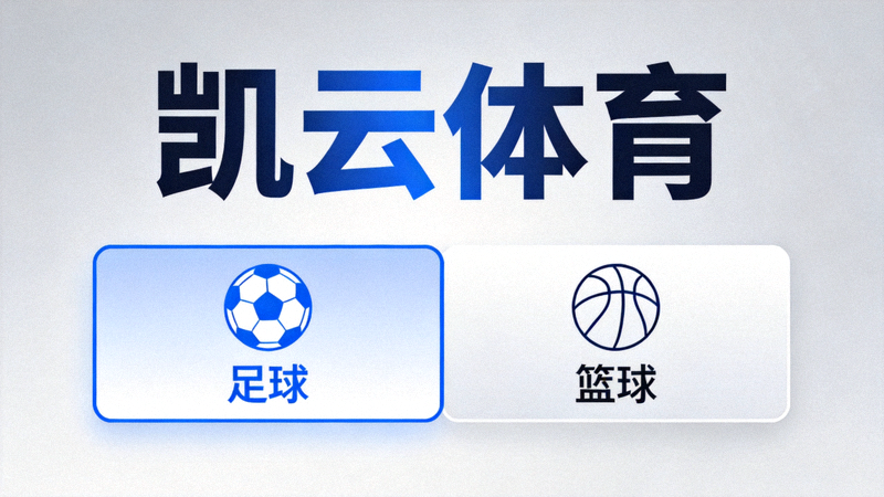凯云体育热门游戏项目快速上手操作界面，展示足球和篮球选项