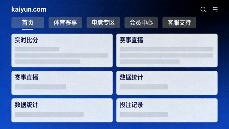 kaiyun.com平台主界面导航栏与功能模块分布截图
