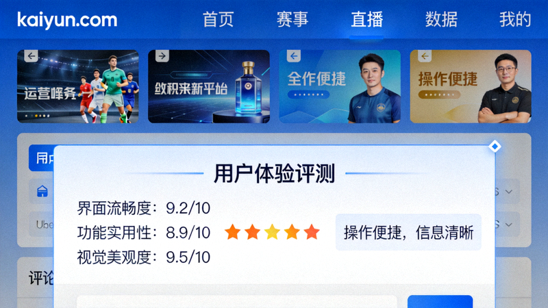 kaiyun.com平台主界面导航布局与用户体验评测截图