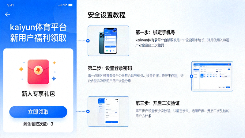 kaiyun体育平台新用户福利领取页面与安全设置教程图示