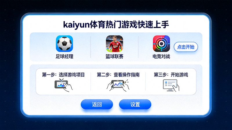 kaiyun体育热门游戏项目快速上手操作界面