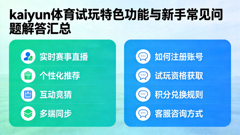 kaiyun体育试玩特色功能与新手常见问题解答汇总