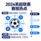 足球联赛赛程分析热点缩略图